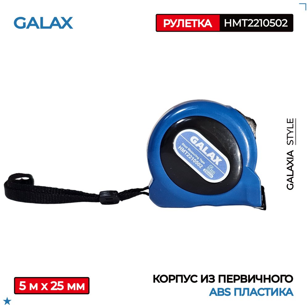 GALAX рулетка строительная HMT2210502, 5 м х 25 мм купить,NaN