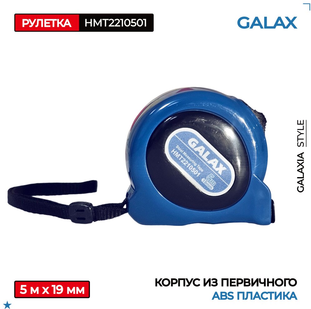 GALAX рулетка строительная HMT2210501, 5 м х 19 мм купить,NaN