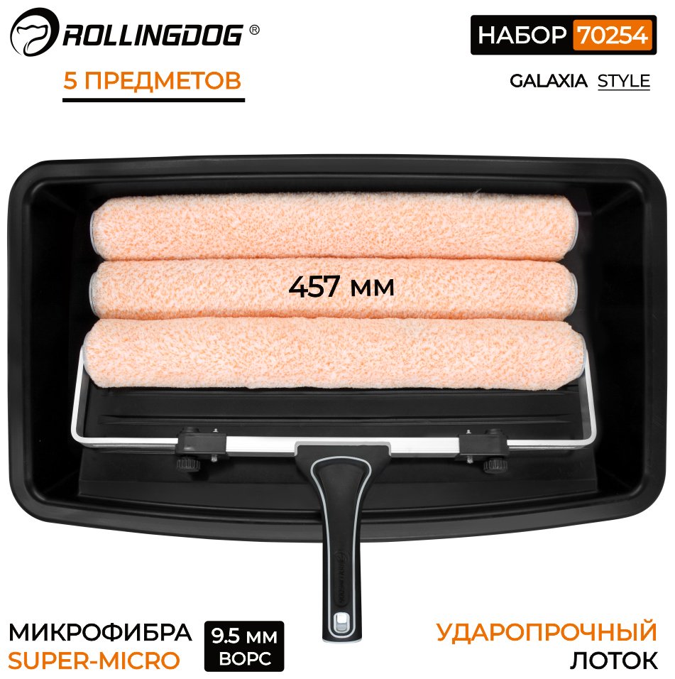 Валик/ванночка Rollingdog 70254 1 шт