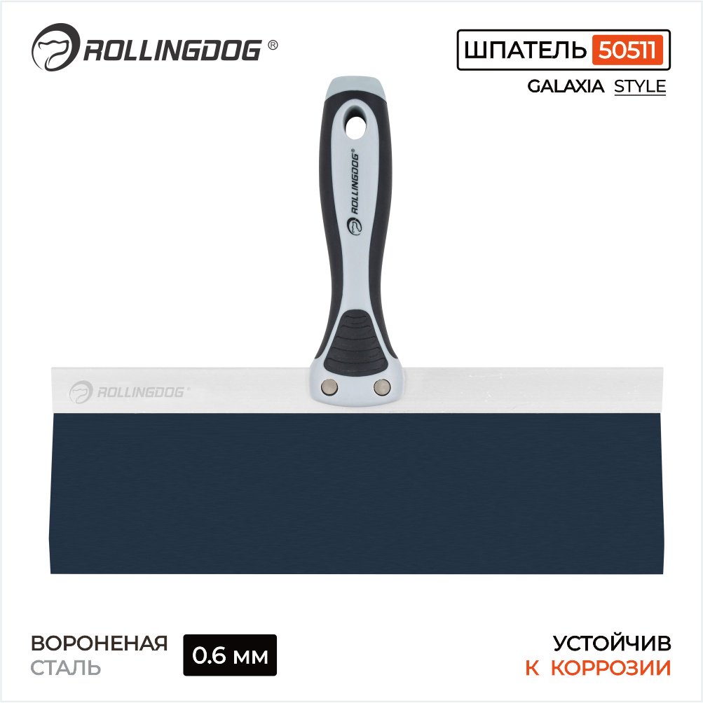 Шпатель малярный Rollingdog 300 мм, вороненая сталь арт. 50511