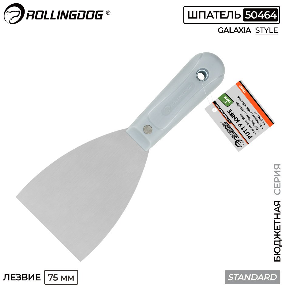 Шпатель малярный Rollingdog 75 мм, сталь арт. 50464