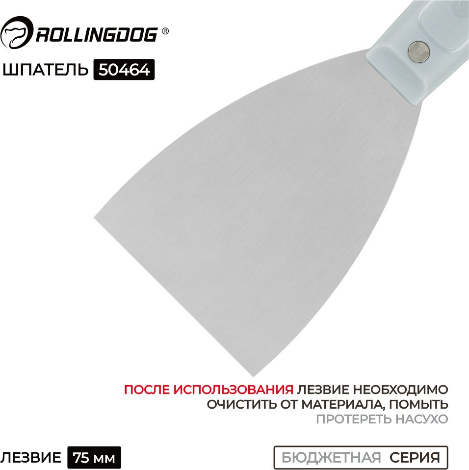 Шпатель малярный Rollingdog 75 мм, сталь арт. 50464