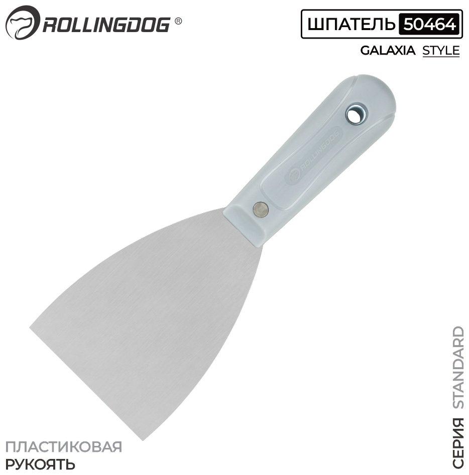 Шпатель малярный Rollingdog 75 мм, сталь арт. 50464
