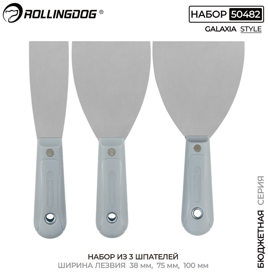 Шпатель набор Rollingdog 100 мм, сталь арт. 50482