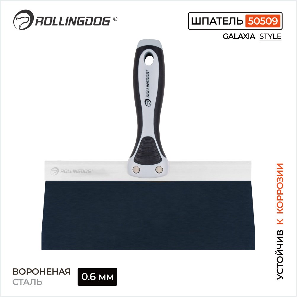 Шпатель малярный Rollingdog 200 мм, вороненая сталь арт. 50509