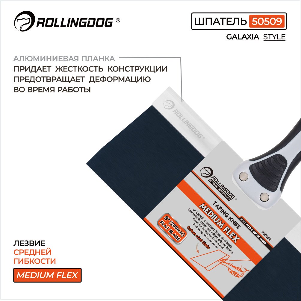 Шпатель малярный Rollingdog 200 мм, вороненая сталь арт. 50509