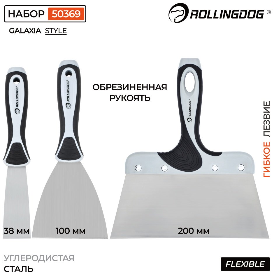 Шпатель набор Rollingdog 200 мм, сталь арт. 50369