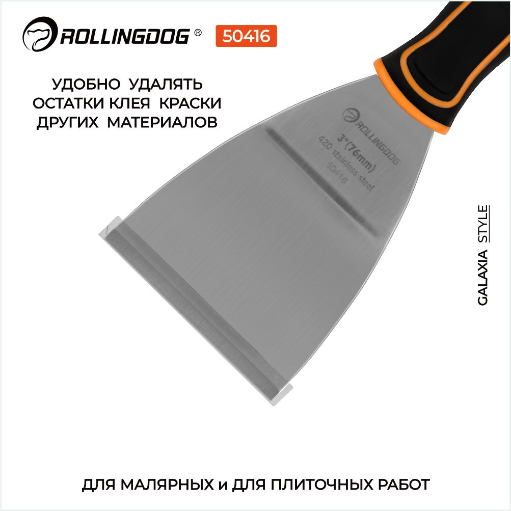 Шпатель малярный Rollingdog 76 мм, нержавеющая сталь арт. 50416