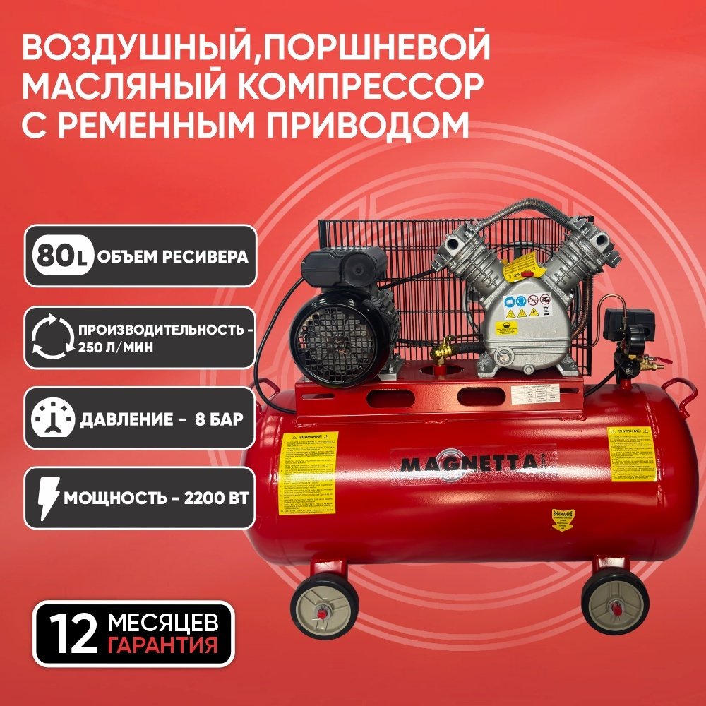 Компрессор масляный Magnetta SV0.25/8