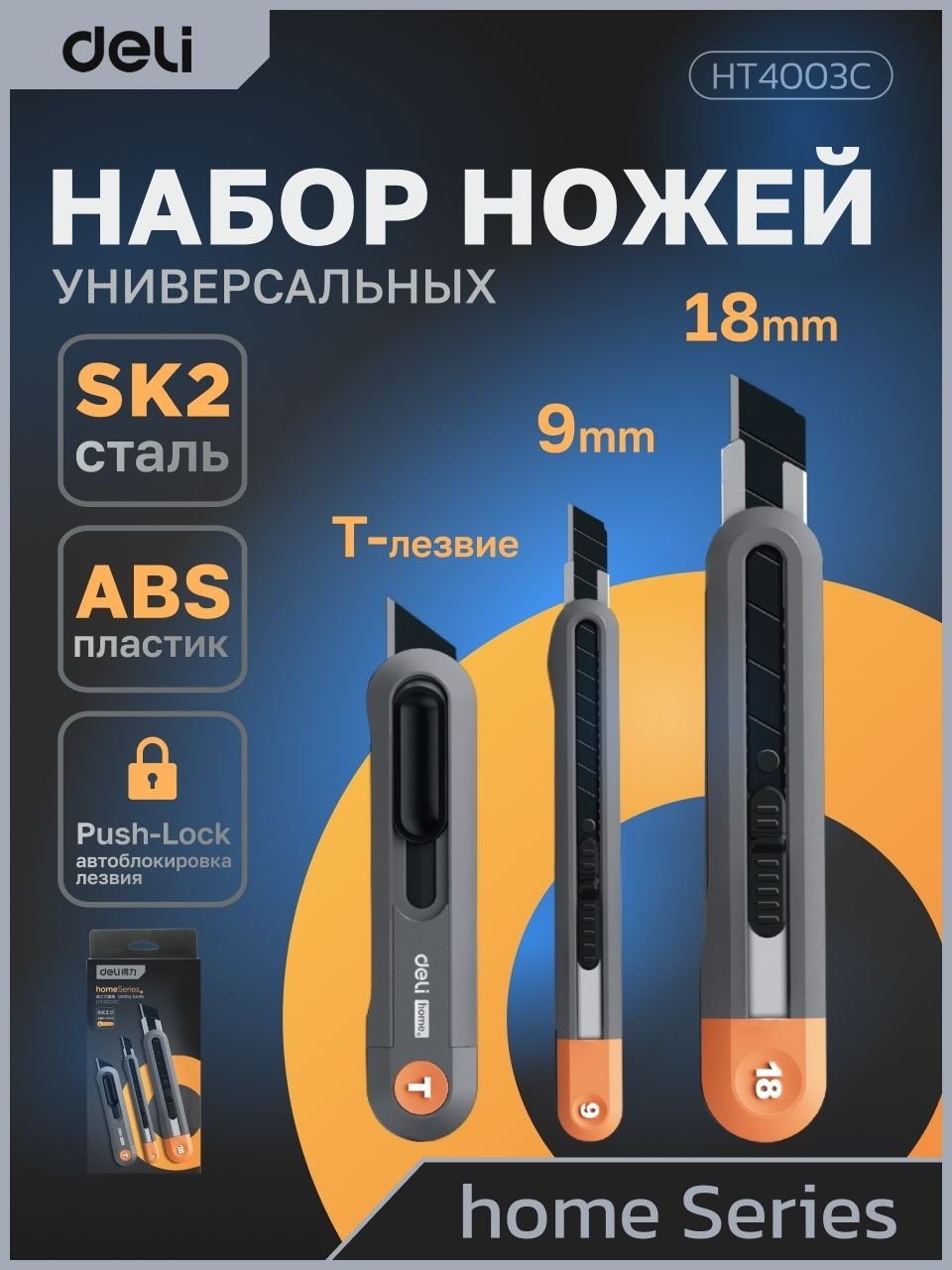 Канцелярский нож DELI HT4003C мультиколор