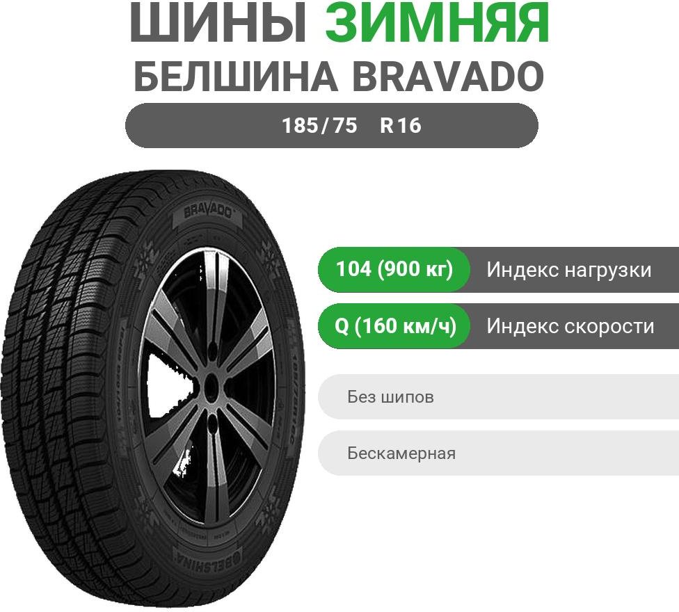 Белшина Bravado Бел-293 185/75 R16C 104Q без шипов купить,NaN