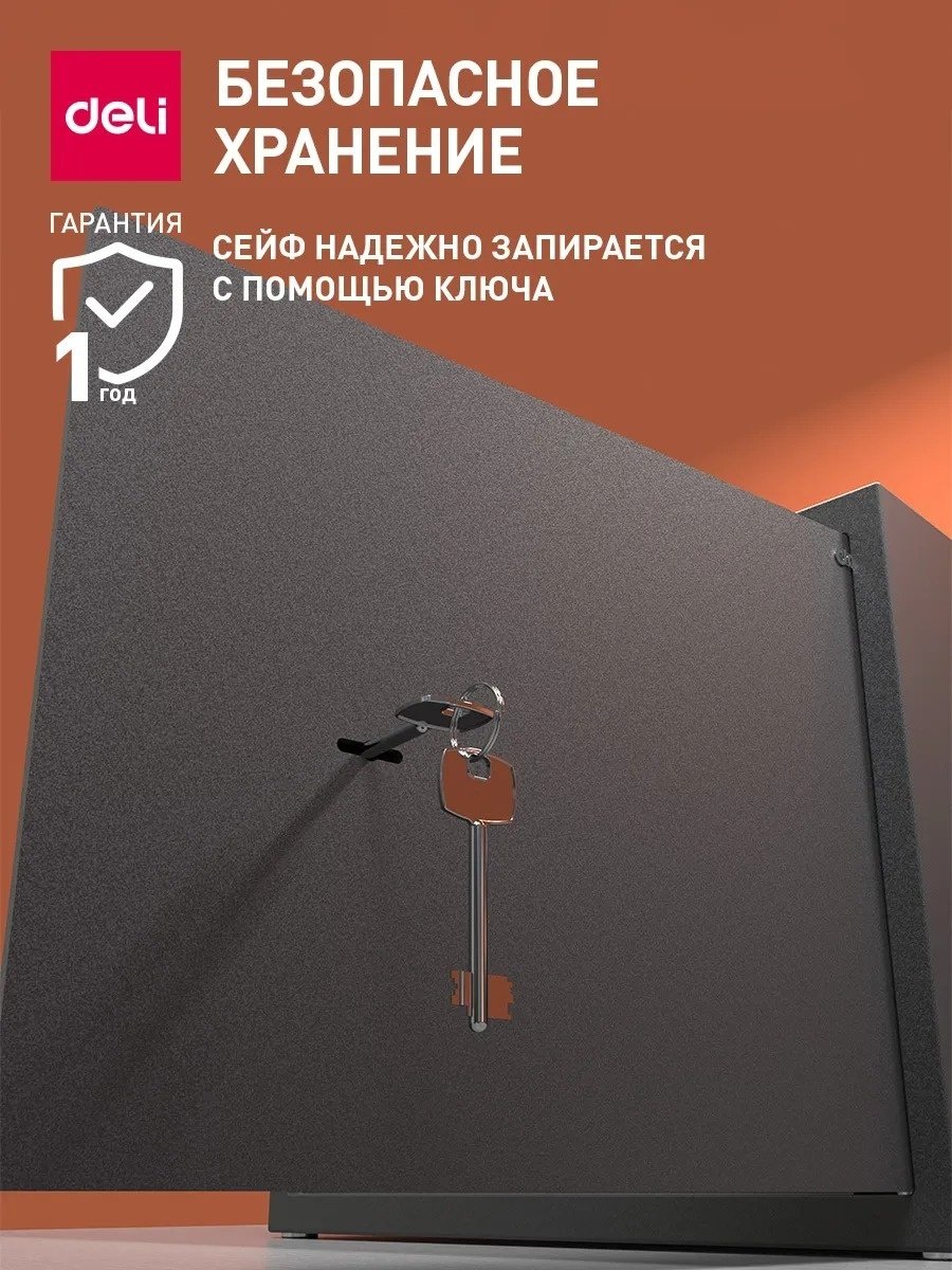 Сейф DELI ET563 ключевой замок (380х300х300 мм) купить,NaN