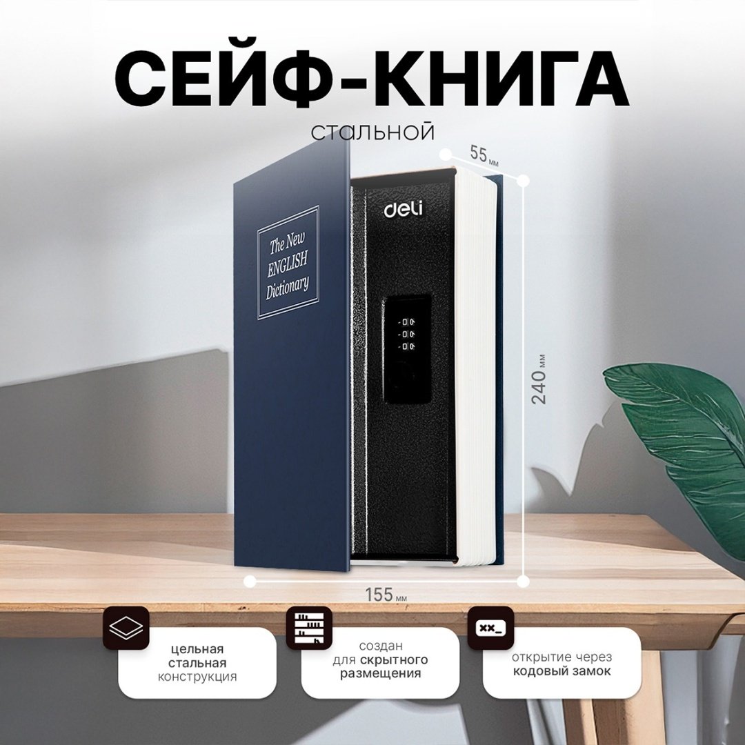 Сейф DELI ET647 кодовый механический замок (155х240х55 мм) купить,NaN