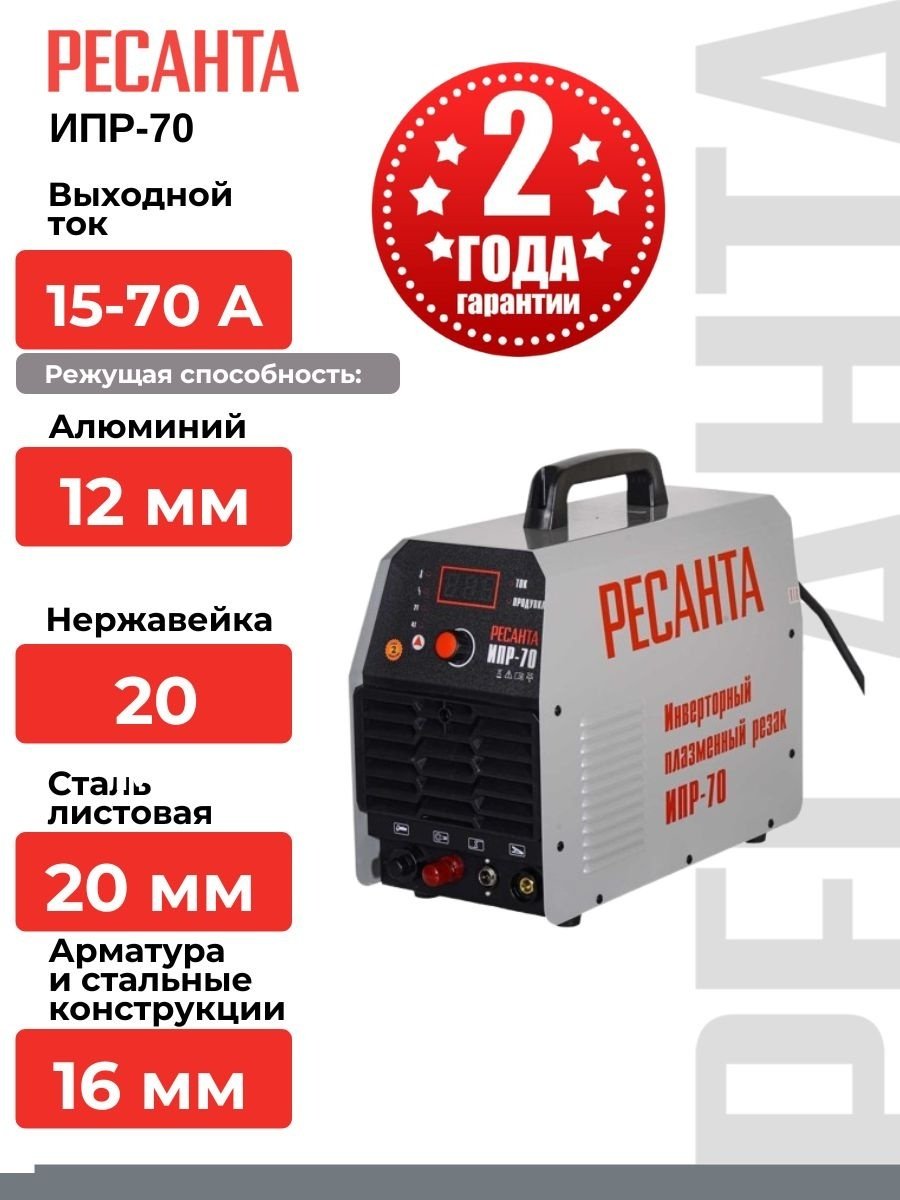 Ресанта инвертор для плазменной резки ИПР-70 купить,NaN