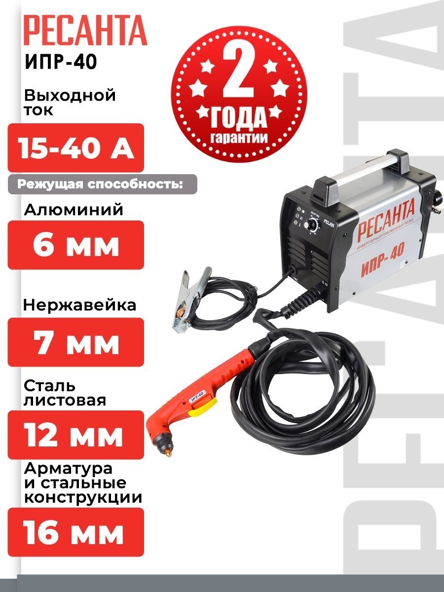 Ресанта инвертор для плазменной резки ИПР-40 купить,NaN