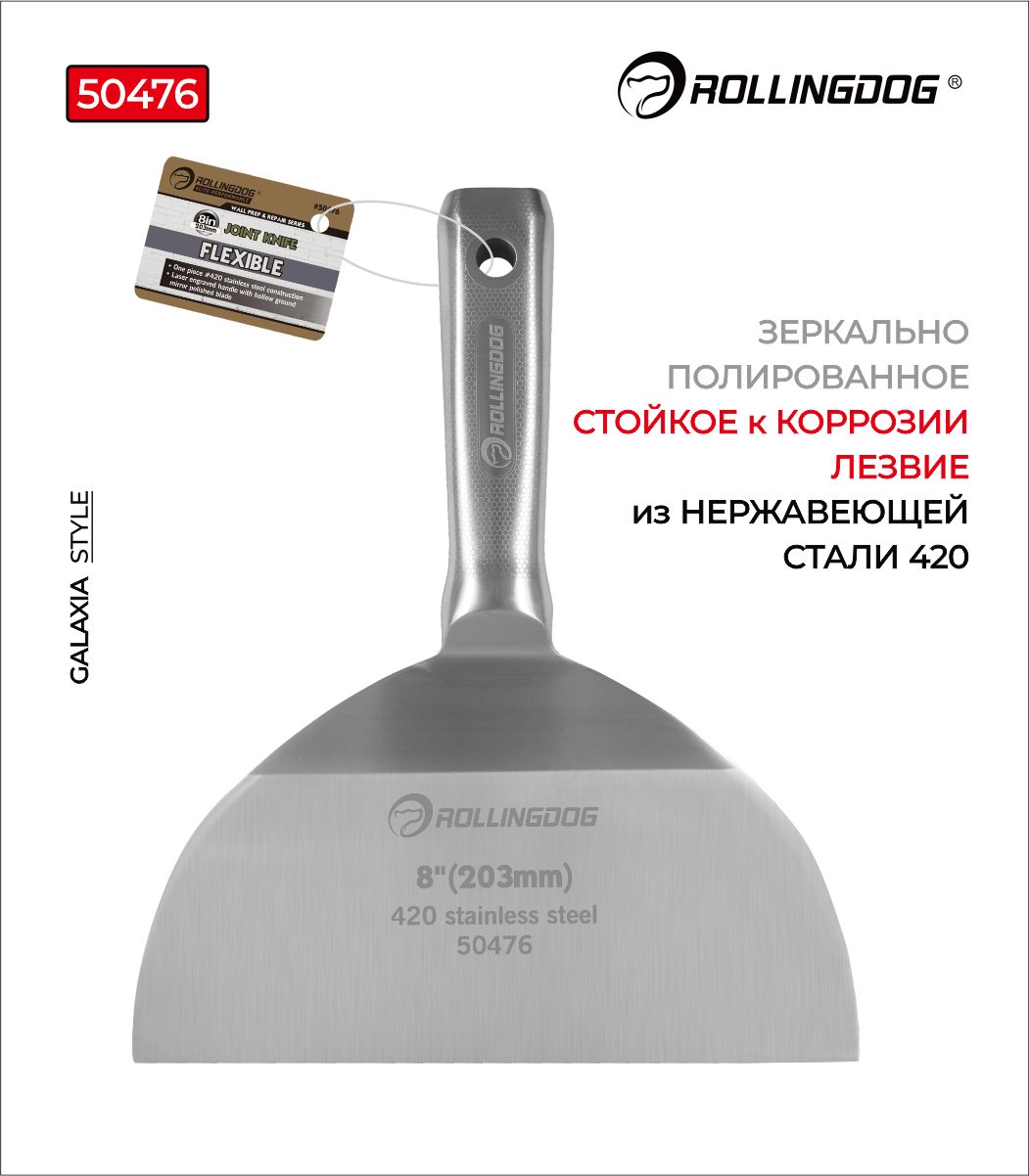 Шпатель малярный Rollingdog 203 мм, нержавеющая сталь арт. 50476