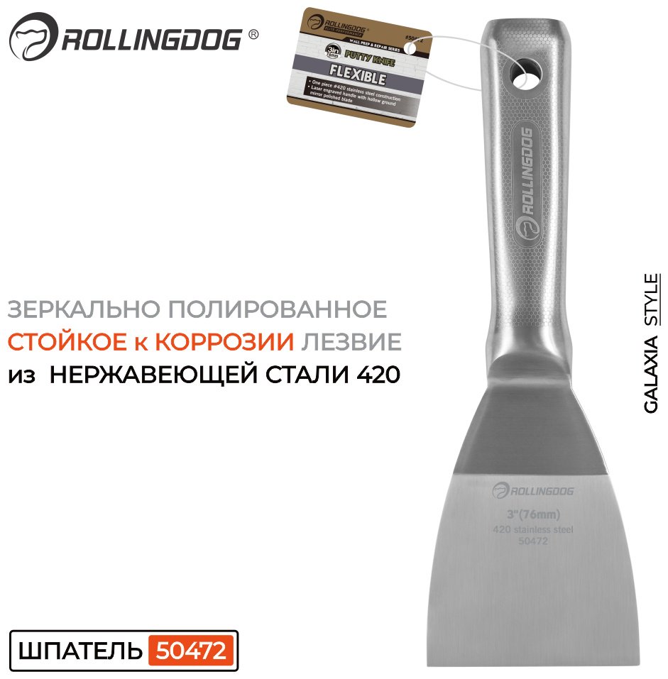 Шпатель малярный Rollingdog 75 мм, нержавеющая сталь арт. 50472
