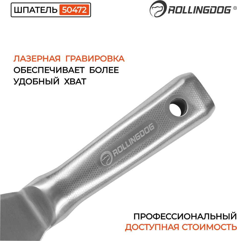 Шпатель малярный Rollingdog 75 мм, нержавеющая сталь арт. 50472