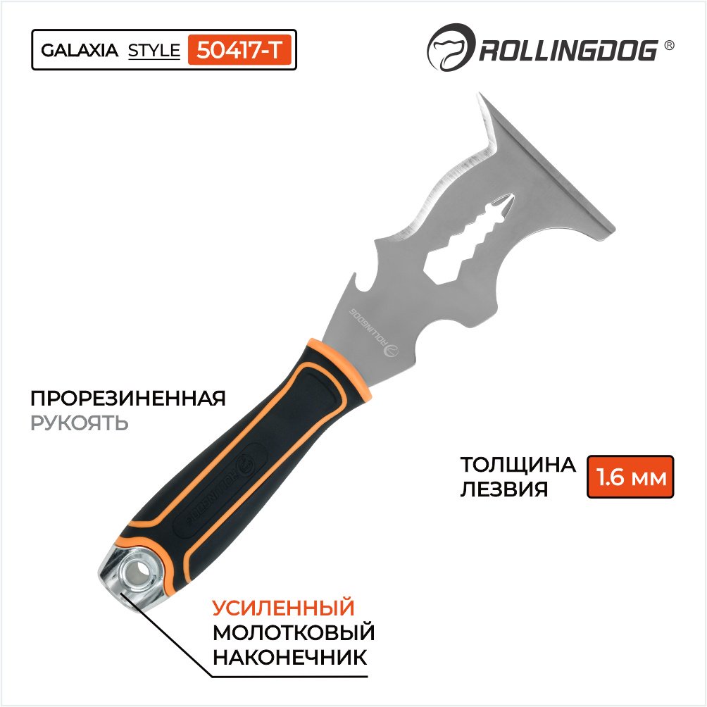Шпатель многофункциональный Rollingdog 76 мм, нержавеющая сталь арт. 50417-T