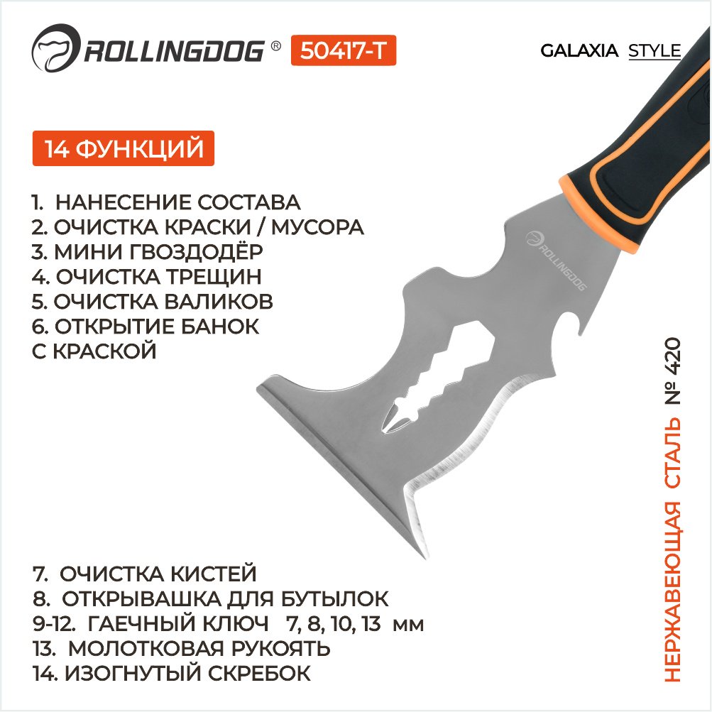 Шпатель многофункциональный Rollingdog 76 мм, нержавеющая сталь арт. 50417-T