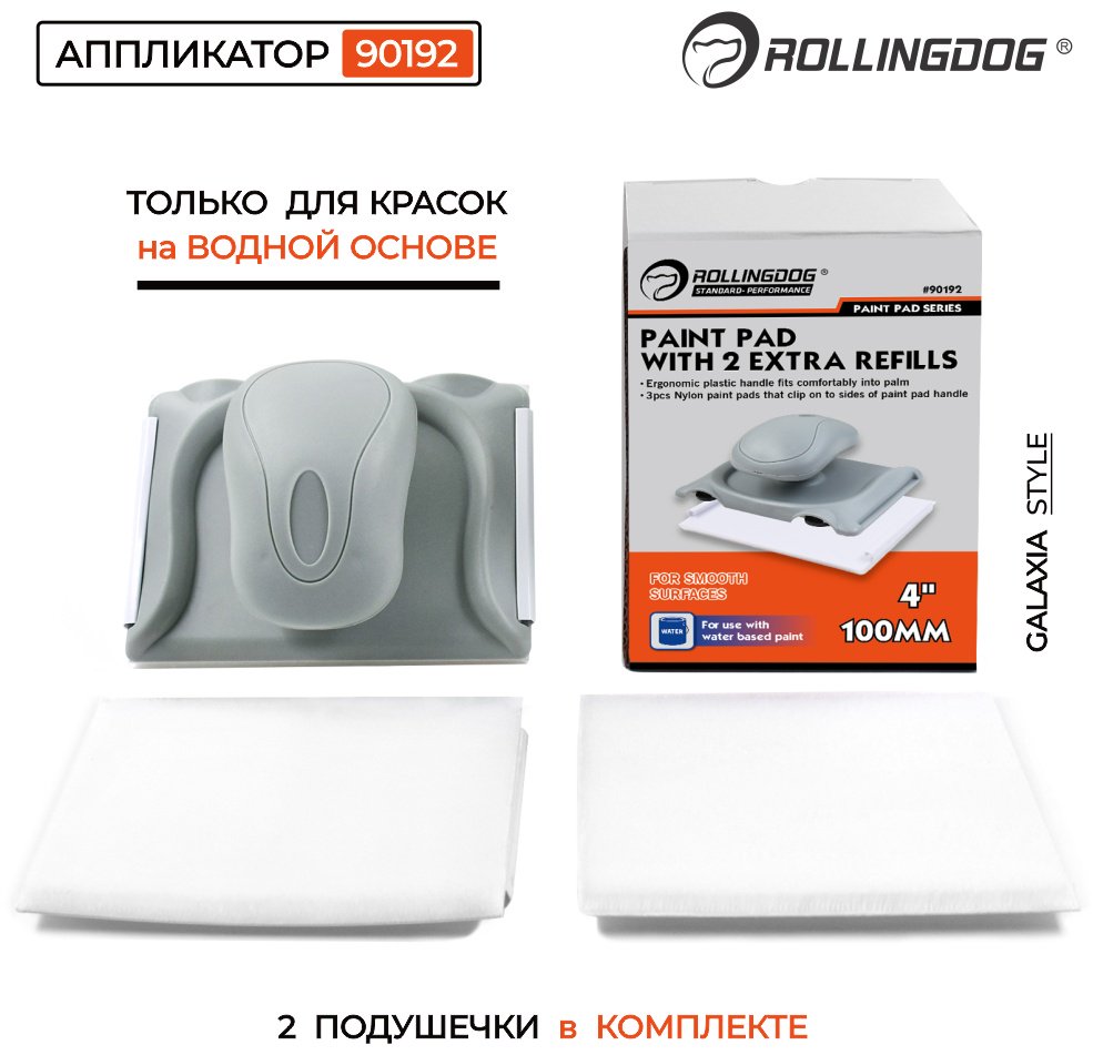 Пад Rollingdog 90192 1 шт