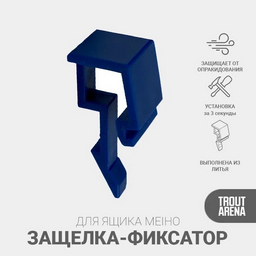 Защелка Trout Arena для ящика 7070 синяя