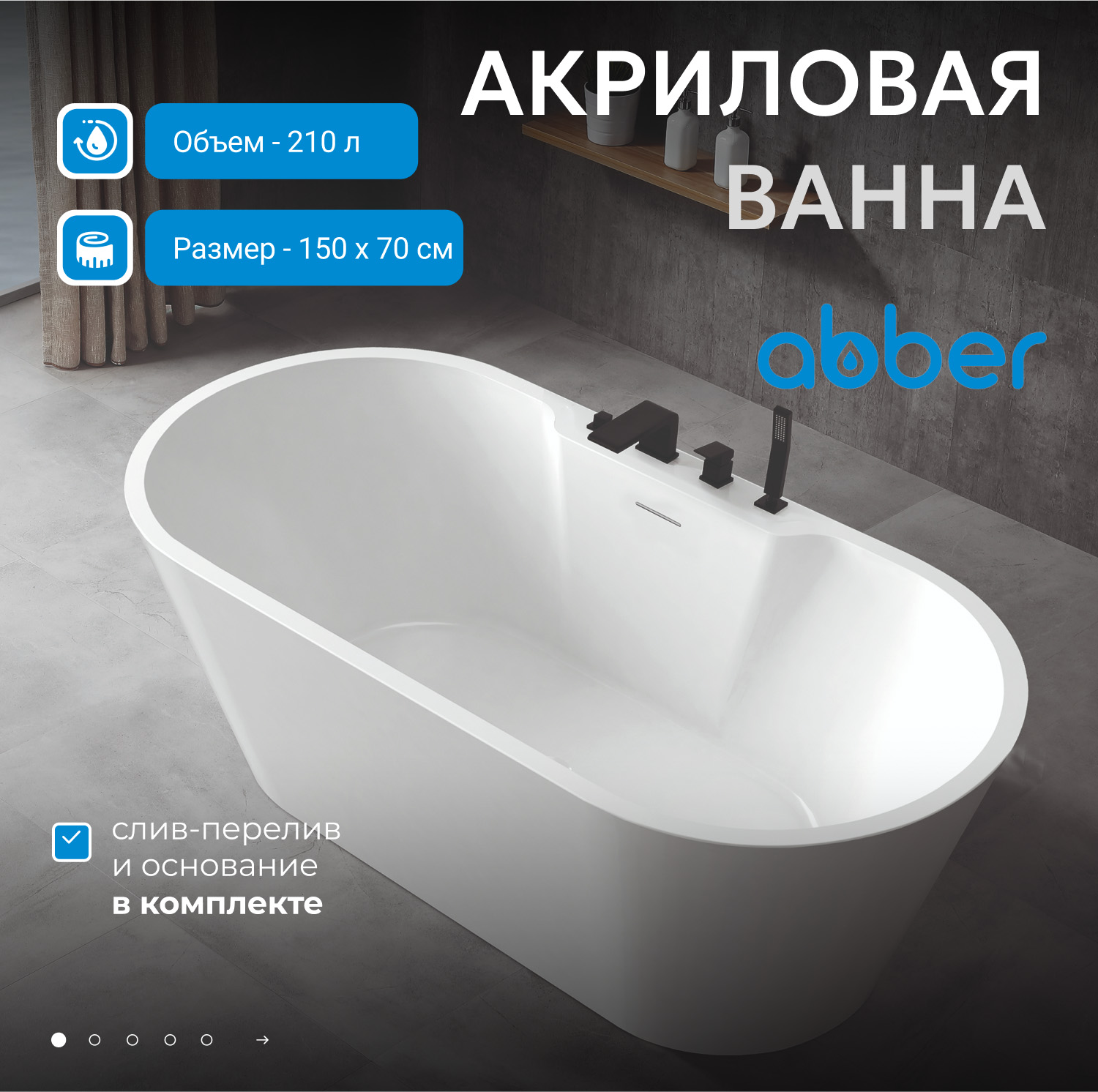 Акриловая ванна Abber AB9299-1.5