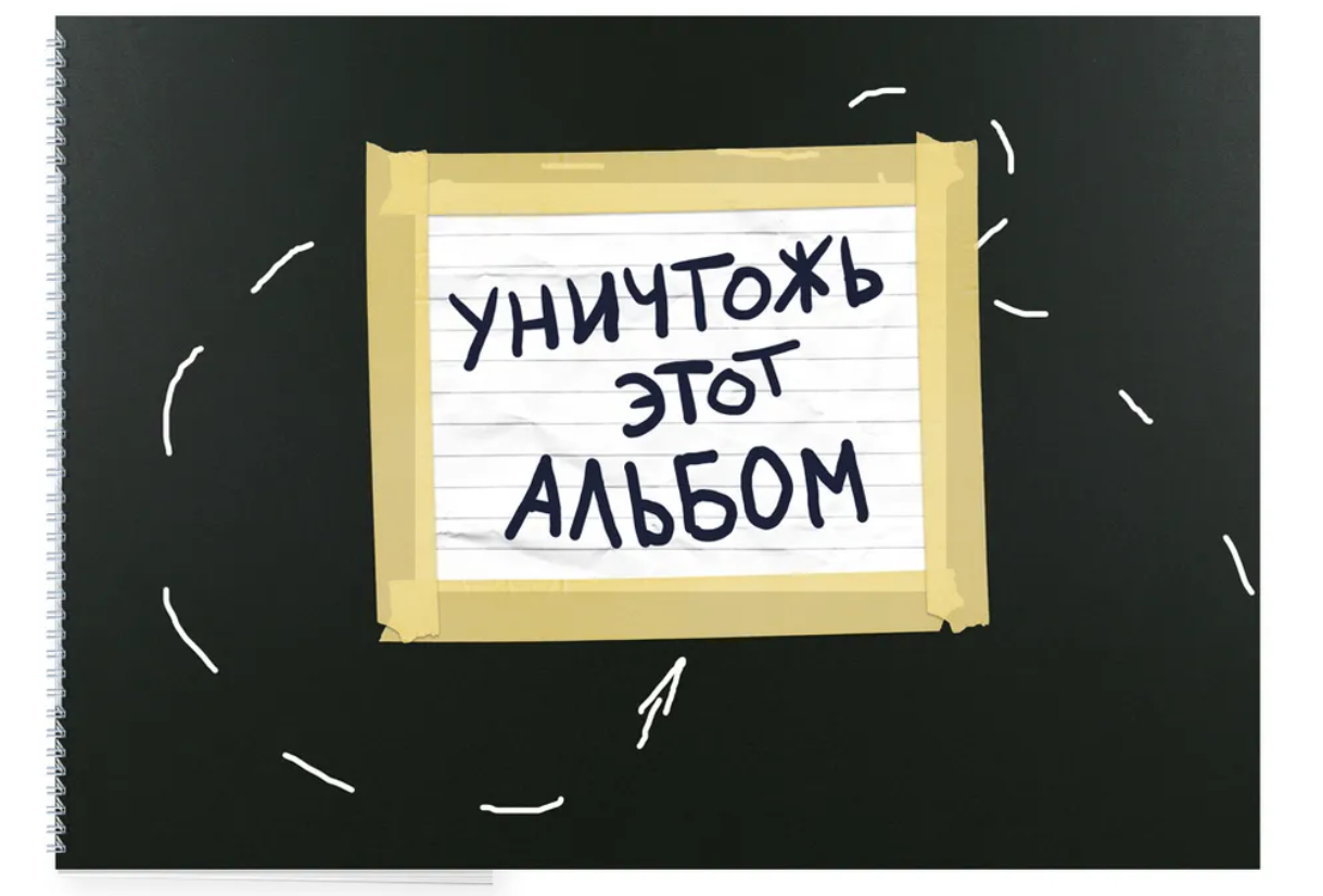 Альбом для рисования Эксмо Уничтожь этот альбом А4 296x210 мм 50 л купить,NaN