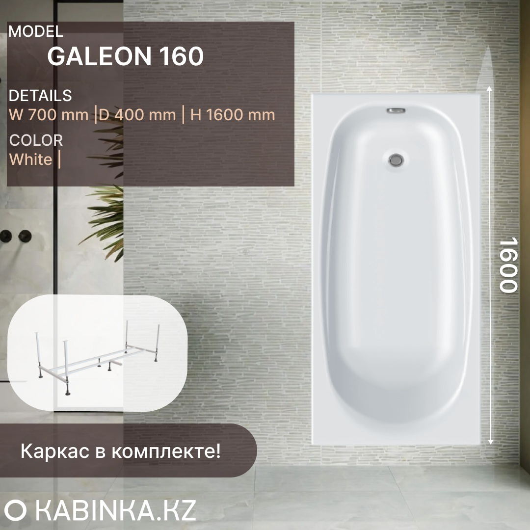 Ванна ODA Galeon 1600 160х70х40см белый
