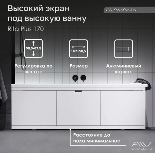 Экран под ванну Alavann Rita Plus 1.6 167х58.5см белый