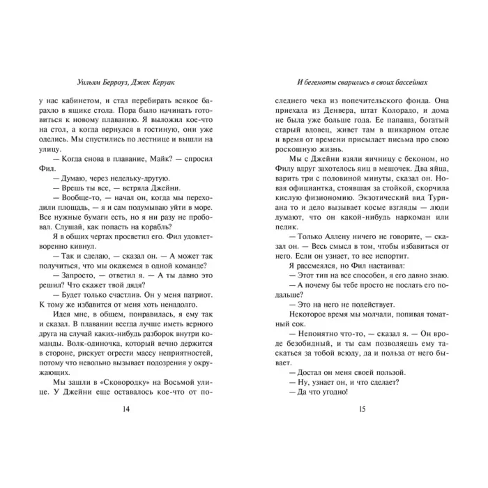 Современная проза Берроуз У. С., Керуак Дж. И бегемоты сварились в своих бассейнах купить,NaN