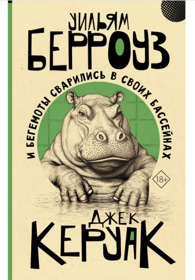 Современная проза Берроуз У. С., Керуак Дж. И бегемоты сварились в своих бассейнах купить,NaN