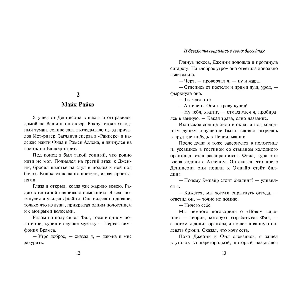 Современная проза Берроуз У. С., Керуак Дж. И бегемоты сварились в своих бассейнах купить,NaN