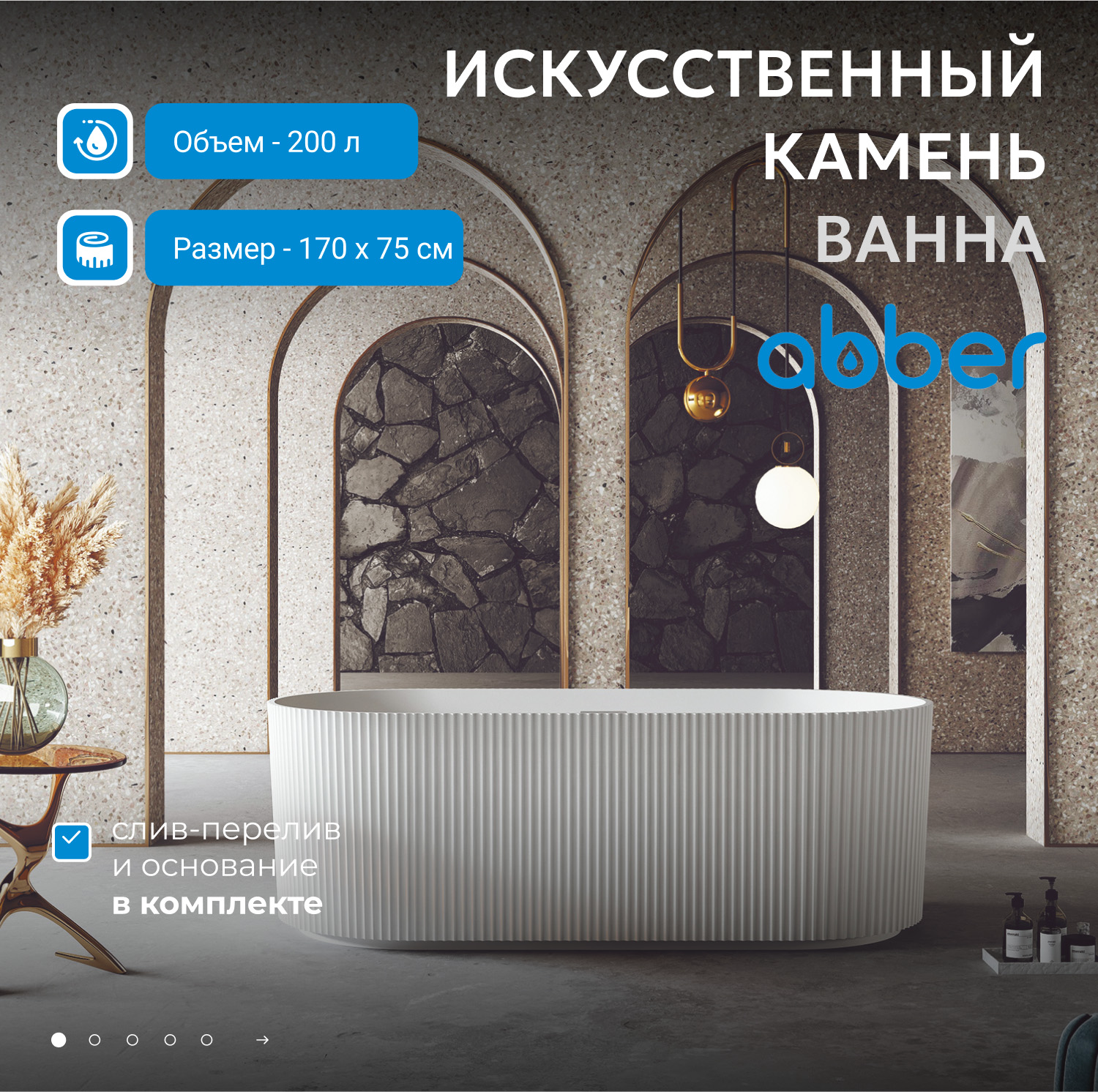 Ванна из искусственного камня Abber Stein AS9601