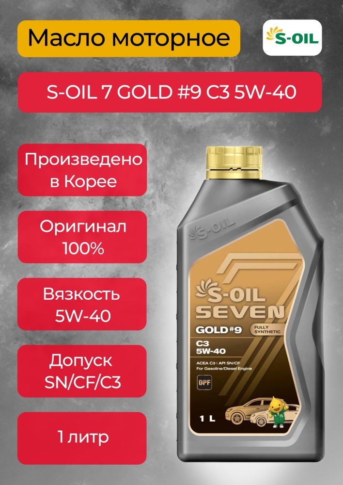 Моторное масло S-Oil 7 GOLD#9 5/40 C3 1л
