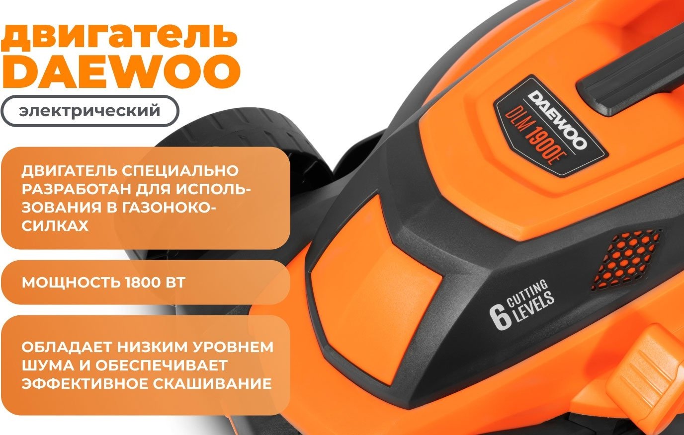 Газонокосилка колесная электрическая Daewoo DLM 1900E