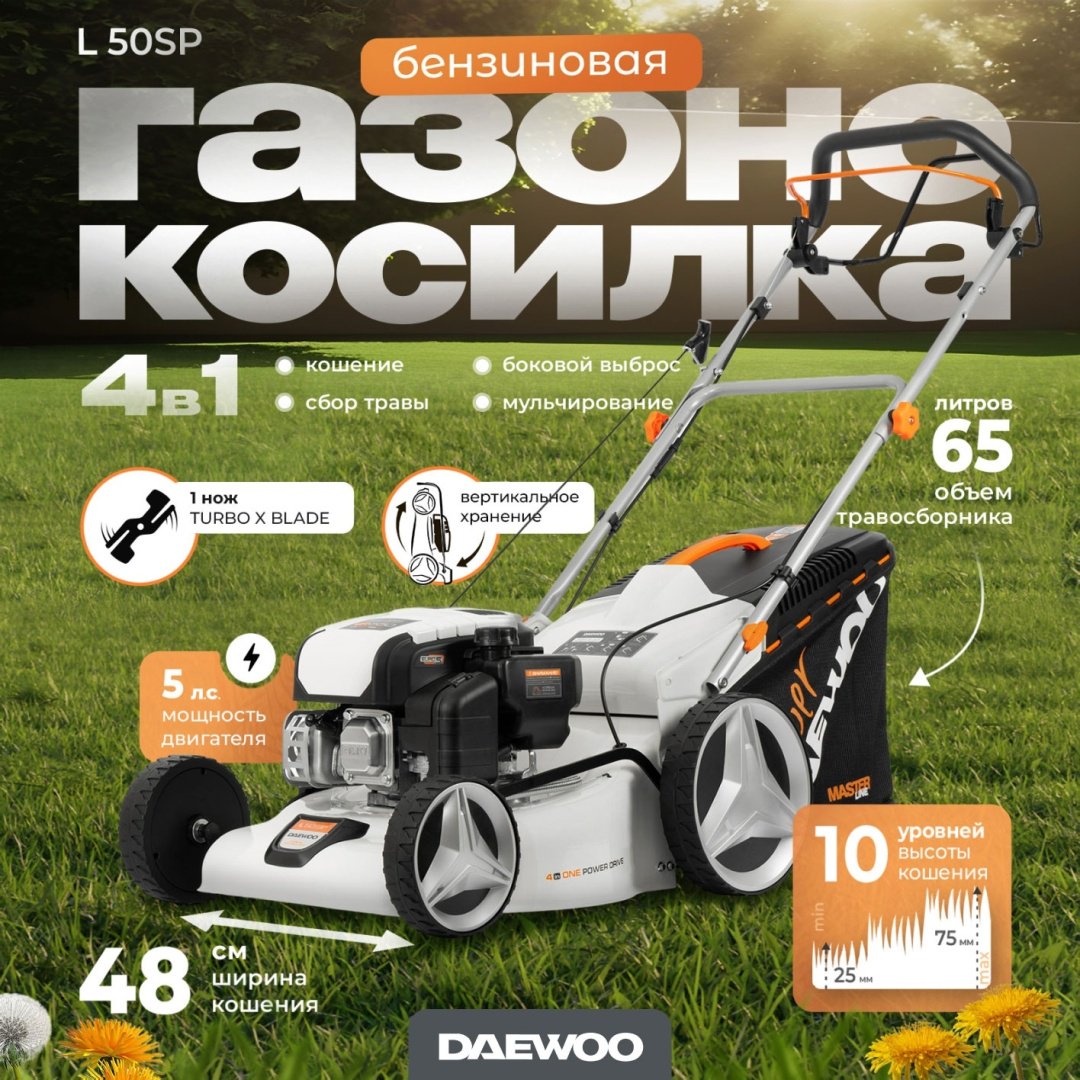 Газонокосилка колесная бензиновая Daewoo DAEWOO L 50SP