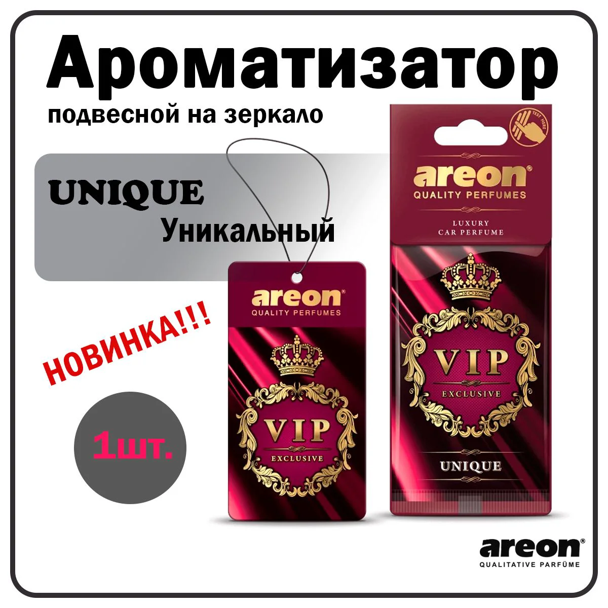 Ароматизатор Areon VIP 704-VIP-05 Unique - ForteMarket Ароматизатор Areon VIP 704-VIP-05 Unique купить,0