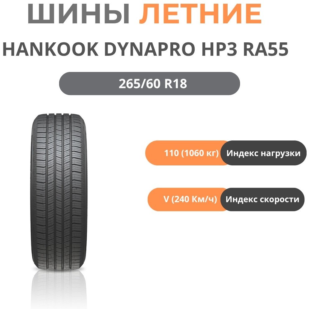 Hankook Hankook Dynapro HP3 RA55 265/60 R18 110 V без шипов купить,NaN