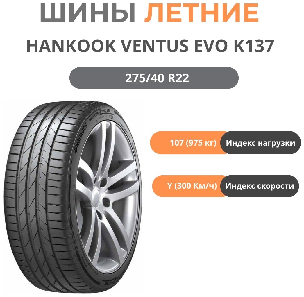 Hankook Hankook K137 Ventus evo 275/40 R22 107 Y без шипов купить,NaN