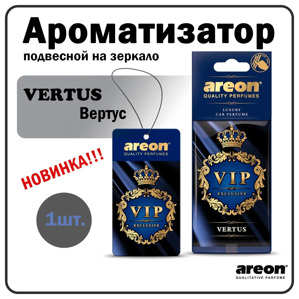 Ароматизатор Areon VIP 704-VIP-06 Vertus - ForteMarket Ароматизатор Areon VIP 704-VIP-06 Vertus купить,0