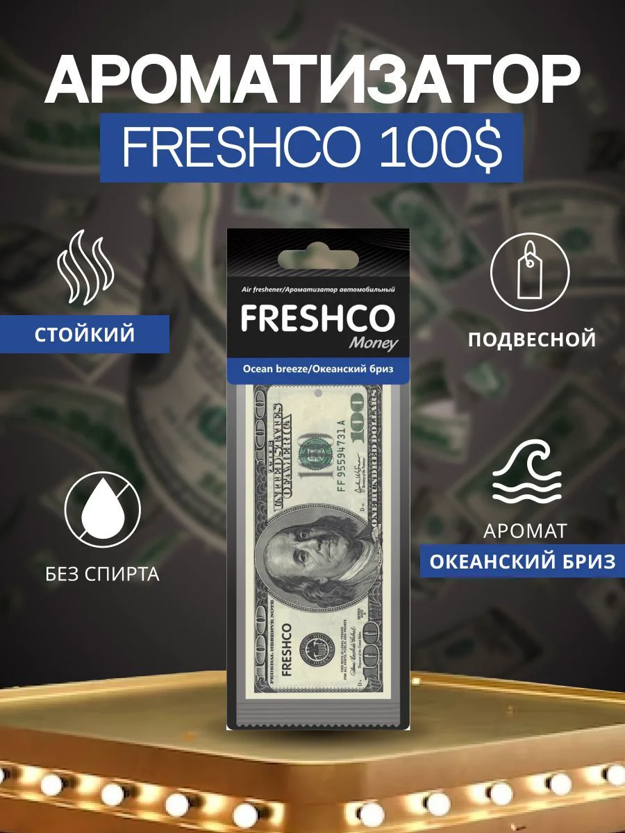 Ароматизатор Azard 100$ океанский бриз - ForteMarket Ароматизатор Azard 100$ океанский бриз купить,0