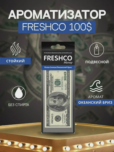 Ароматизатор Azard 100$ океанский бриз
