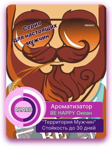 AZARD ароматизатор картонный AR1TM060 AZARD Океанский бриз 7 мл