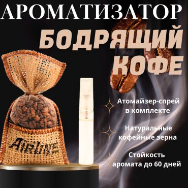 AIRLINE ароматизатор эко-волокно AFCO198 Кофе в мешочке 5 мл купить,NaN
