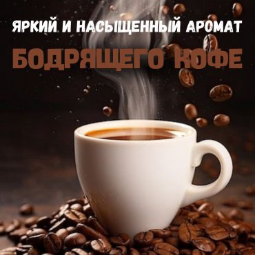 AIRLINE ароматизатор эко-волокно AFCO198 Кофе в мешочке 5 мл купить,NaN