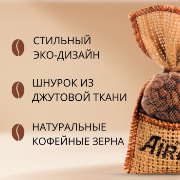 AIRLINE ароматизатор эко-волокно AFCO198 Кофе в мешочке 5 мл купить,0