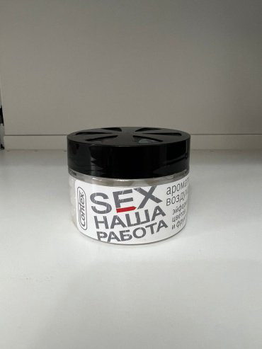 Contex ароматизатор гелевый 3313 SEX НАША РАБОТА 100 мл купить,NaN