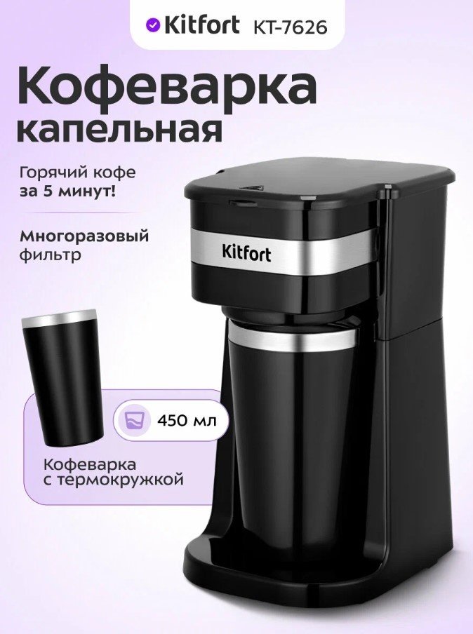Кофеварка Kitfort КТ-7626 черный