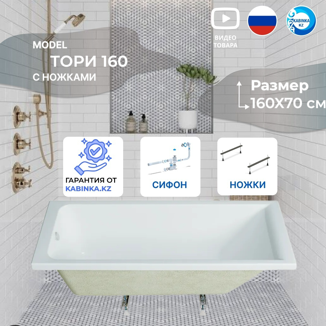 Ванна Kabinka.kz Тори 160х57х70см белый